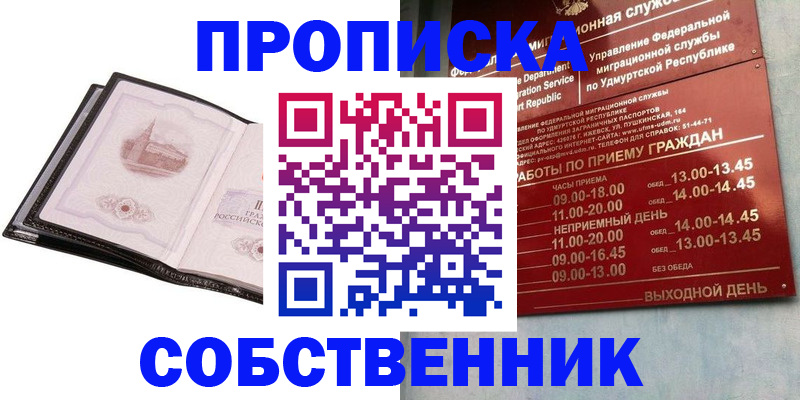 купить прописку в Кумертау